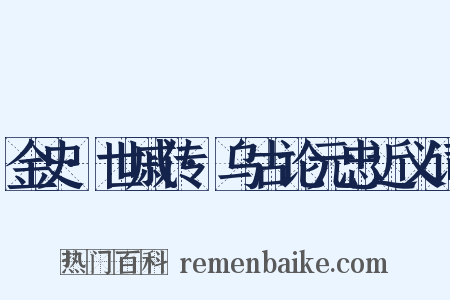 金史·世戚传·乌古论元忠近义词是什么意思的图片